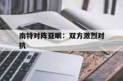 lol战绩查询-关于南特对阵亚眠：双方激烈对抗的信息
