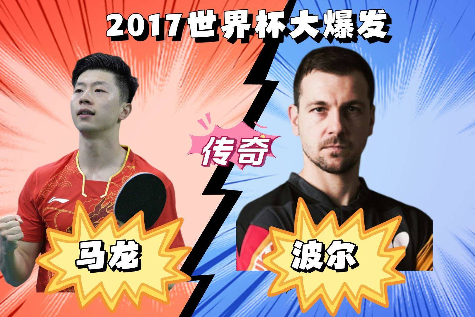 关于波兰乒乓球队鏖战德国乒乓球队，马龙打破历史纪录的信息